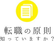 転職の原則知っていますか?